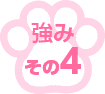 強み - その4