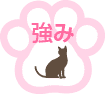 強み - 猫